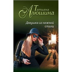 ЕщеРазПроЛюбовь-м Алюшина Т.А. Девушка из нежной стали, (Эксмо, 2021), Обл, c.352