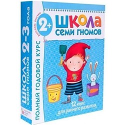 ШколаСемиГномов 3-й год обучения Занятия с детьми 2-3 лет. Полный годовой курс (12 книг с картонными вкладками+диплом) (голубой), (Мозаика-Синтез, 2019), Кор