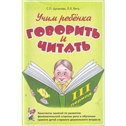 Цуканова С.П.,Бетц Л.Л. Учим ребенка говорить и читать (конспекты занятий 3-й период) (А5), (Гном и Д, 2018), Обл, c.112