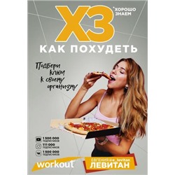 WORKOUTФитнесСообщество Левитан Е. Workout. ХЗ как похудеть, (Эксмо, 2019), Обл, c.272