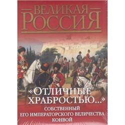 ВеликаяРоссия Клочков Д.А. Отличные храбростью. Собственный Его Императорского Величества Конвой, (ОлмаМедиагрупп, 2014), 7Б, c.352