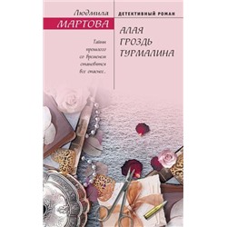 ЖеланиеЖенщины Мартова Л. Алая гроздь турмалина (детективный роман), (Эксмо, 2021), 7Б, c.352