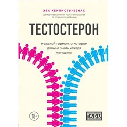 TABUГоворимОткрытоОТомЧтоСкрыто Кемписты-Езнах Э. Тестостерон. Мужской гормон, о котором должна знать каждая женщина, (Эксмо,Бомбора, 2020), 7Б, c.208