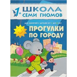 ШколаСемиГномов 2-й год обучения Занятия с детьми 1-2 лет. Прогулки по городу, (Мозаика-Синтез, 2019), Обл, c.14