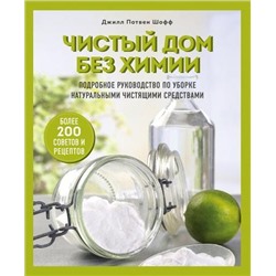 ПорядокВДоме Шофф Д. Чистый дом без химии. Подробное руководство по уборке натуральными чистящими средствами (лучшие методики организации пространства), (Эксмо,Бомбора, 2021), 7Б, c.224