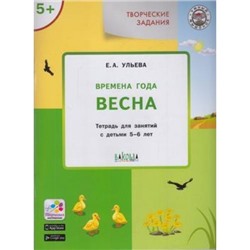 УмныйМышонок Ульева Е.А. Творческие задания. Времена года. Весна (тетрадь для занятий с детьми 5-6 лет) (2-е изд.), (ВАКОША, 2019), Обл, c.48