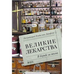 Великие лекарства. В борьбе за жизнь (коллектив авторов), (Альпина,Нон-Фикшн, 2019), 7Б, c.226