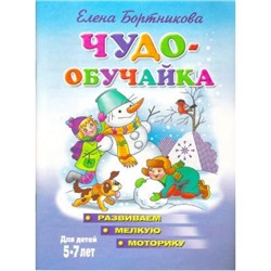 ЧудоОбучайка Бортникова Е.Ф. Развививаем мелкую моторику (от 5 до 7 лет), (Литур, 2020), Обл, c.47