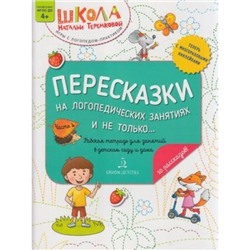 ШколаНатальиТеремковой Теремкова Н.Э. Пересказки на логопедических занятиях и не только (Ч.4) (+наклейки) (от 4 лет), (БИНОМ,Лаборатория знаний, 2021), Обл, c.32