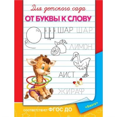 Прописи Для детского сада. От буквы к слову (раскраска) (жирафик), (Омега, 2021), Обл, c.16