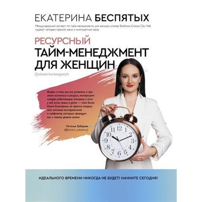 ДокторЗубареваАкадемияЗдоровья Беспятых Е.С. Ресурсный тайм-менеджмент для женщин, (АСТ, 2020), 7Б, c.224