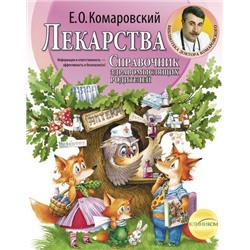 БиблиотекаДоктора Комаровский Е.О. Лекарства. Справочник здравомыслящих родителей, (Эксмо, 2021), Обл, c.672