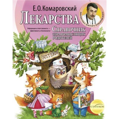 БиблиотекаДоктора Комаровский Е.О. Лекарства. Справочник здравомыслящих родителей, (Эксмо, 2021), Обл, c.672