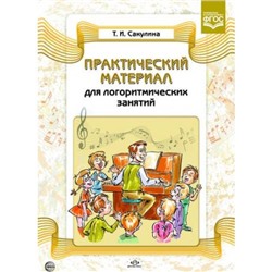 Савченко В.И. Практический материал для логоритмических занятий. Учебно-методическое пособие ФГОС, (Детство-Пресс, 2015), Обл, c.64