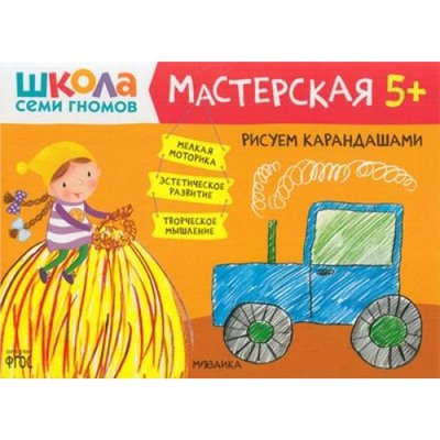 ШколаСемиГномов Мастерская. Рисуем карандашами (от 5 лет), (Мозаика-Синтез, 2021), Обл, c.16