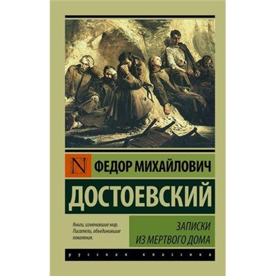 ЭксклюзивРусскаяКлассика-м Достоевский Ф.М. Записки из Мертвого дома, (АСТ, 2022), Обл, c.448