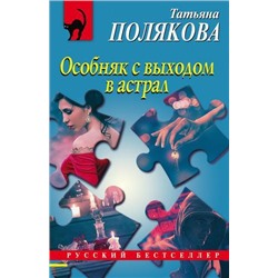 РусБест-м Полякова Т.В. Особняк с выходом в астрал, (Эксмо, 2021), Обл, c.352