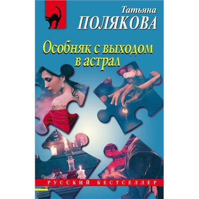 РусБест-м Полякова Т.В. Особняк с выходом в астрал, (Эксмо, 2021), Обл, c.352