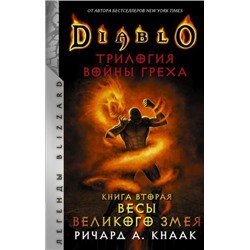ЛегендыBlizzard Кнаак Р. Diablo. Войны Греха Кн.2 Весы Великого Змея, (АСТ, 2021), 7Б, c.480