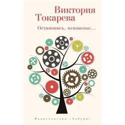 Токарева В.С.-м Остановись, мгновенье..., (Азбука,АзбукаАттикус, 2021), Обл, c.240