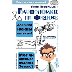 ПростаяНаукаДляДетей Перельман Я.И. Головоломки по физике, (АСТ, Аванта, 2019), 7Бц, c.192