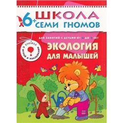 ШколаСемиГномов 7-й год обучения Занятия с детьми 6-7 лет. Экология для малышей (игра+наклейки), (Мозаика-Синтез, 2019), Обл, c.16