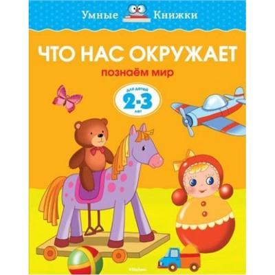 УмныеКнижки Земцова О.Н. Что нас окружает. Познаем мир (от 2 до 3 лет) ФГОС, (Махаон,АзбукаАттикус, 2020), Обл, c.16