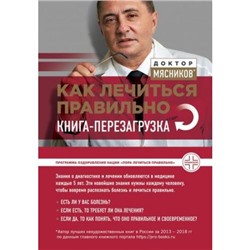 ОСамомГлавномСДоктором Мясников А.Л. Как лечиться правильно. Книга-перезагрузка, (Эксмо, 2018), 7Б, c.256