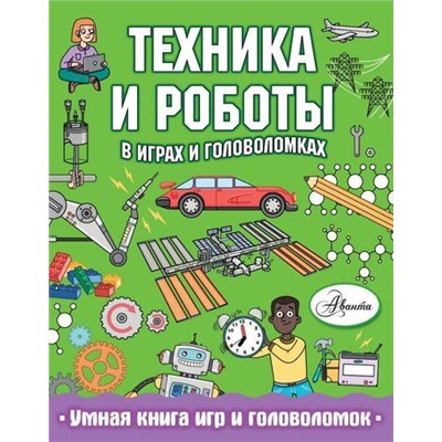 УмнаяКнигаИгрИГоловоломок Сипи К. Техника и роботы в играх и головоломках, (АСТ, Аванта, 2020), Обл, c.64