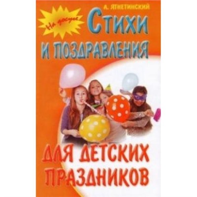 НаДосуге Ягнетинский А. Стихи и поздравления для детских праздников, (Букмастер, 2015), Обл, c.64