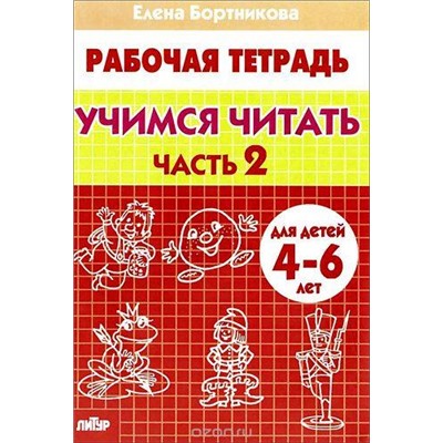 РабочаяТетрадь Бортникова Е.Ф. Учимся читать Ч.2 (от 4 до 6 лет), (Литур-К, 2020), Обл, c.32