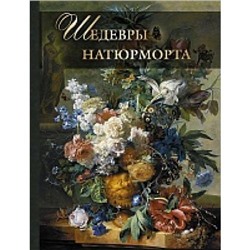 СокровищаЖивописи Василенко Н.В. Шедевры натюрморта, (Абрис (Олма), 2019), 7Бц, c.256