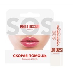 BelorDesign Бальзам для губ "Скорая помощь" для обветренных и сухих губ