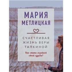 КоллекцияИсторий-м Метлицкая М. Счастливая жизнь Веры Тапкиной, (Эксмо, 2021), Обл, c.384