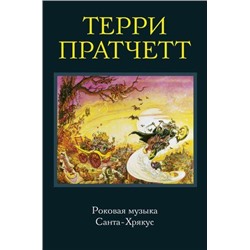 Коллекция Пратчетт Т. Роковая музыка. Санта-Хрякус (фантастический роман), (Эксмо, 2021), 7Б, c.608