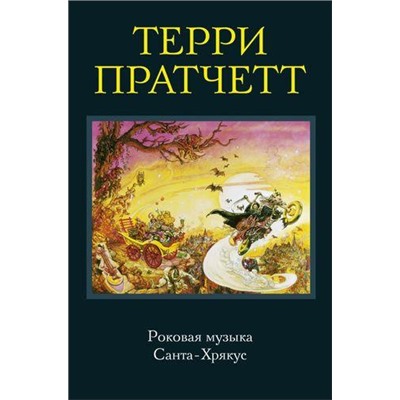 Коллекция Пратчетт Т. Роковая музыка. Санта-Хрякус (фантастический роман), (Эксмо, 2021), 7Б, c.608