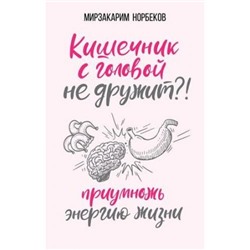 Система Норбеков М.С. Кишечник с головой не дружит?! Приумножь энергию жизни, (АСТ, 2019), 7Б, c.256