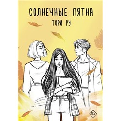 ХитыWattpad Ру Т. Солнечные пятна, (АСТ, 2021), 7Б, c.320