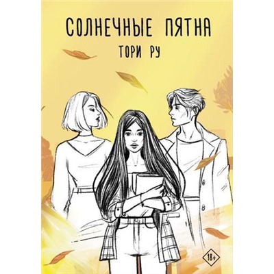 ХитыWattpad Ру Т. Солнечные пятна, (АСТ, 2021), 7Б, c.320