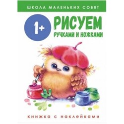 ШколаМаленькихСовят Рисуем ручками и ножками (от 1 года) (+наклейки), (Стрекоза, 2020), Обл, c.64