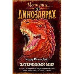 ИсторииОДинозаврах Артур Конан Дойл Затерянный мир, (Эксмо, 2022), 7Б, c.320