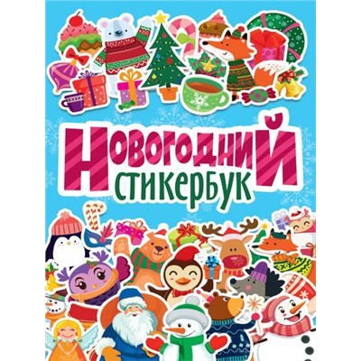 Стикербук Новогодний (+наклейки) (А5), (Проф-Пресс, 2021), Обл, c.8