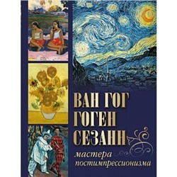 СокровищаЖивописи Ван Гог, Гоген, Сезанн. Мастера постимпрессионизма, (Абрис (Олма), 2019), 7Бц, c.256