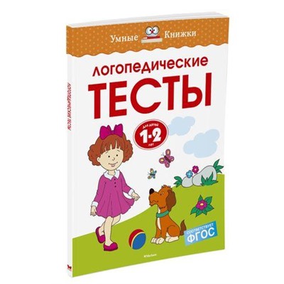 УмныеКнижки Земцова О.Н. Логопедические тесты (от 1 до 2 лет) ФГОС, (Махаон,АзбукаАттикус, 2019), Обл, c.64