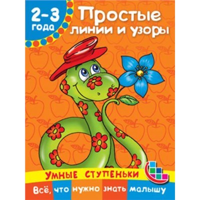 УмныеСтупеньки Дмитриева В.Г. Простые линии и узоры. Все, что нужно знать малышу (для детей 2-3 года), (АСТ, 2017), Обл, c.16