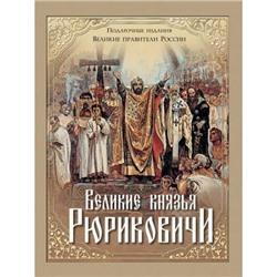 ВеликиеПравителиРоссии Великие князья Рюриковичи (Корешкин И.А.), (Просвещение (Олма), 2016), 7Б, c.304