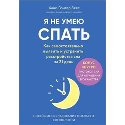 РеволюцияВМедицине Веес Х. Я не умею спать. Как самостоятельно выявить и устранить расстройства сна за 21 день (самые громкие и удивительные открытия), (Эксмо,Бомбора, 2020), 7Б, c.368