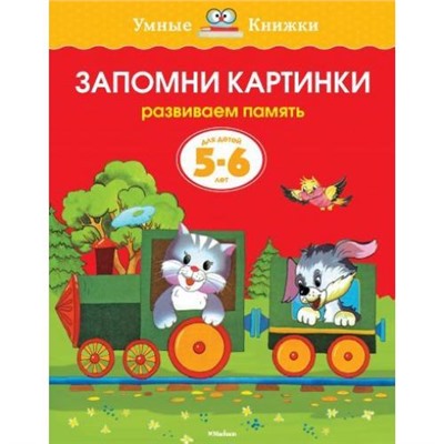 УмныеКнижкиФГОС Земцова О.Н. Запомни картинки. Развиваем память (от 5 до 6 лет), (Махаон,АзбукаАттикус, 2018), Обл, c.16