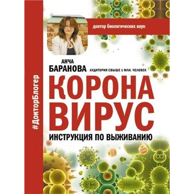 ДокторБлогер Баранова А. Коронавирус. Инструкция по выживанию, (АСТ, 2020), 7Б, c.160