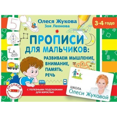 ШколаОлесиЖуковойПрописиДляКрохИКрошек Жукова О.С. Прописи для мальчиков. Рзвиваем мышление, внимание, память, речь (от 3 до 4 лет) (с полезными подсказками для взрослых), (АСТ, 2020), Обл